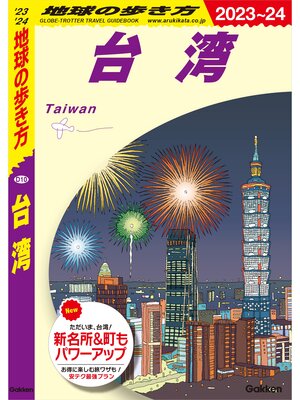 cover image of D10 地球の歩き方 台湾 2023～2024